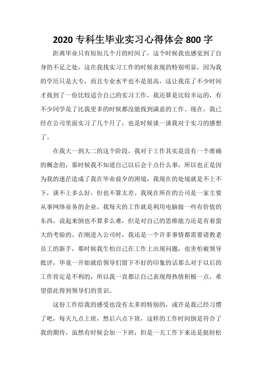 心得体会 心得体会范文 2020专科生毕业实习心得体会800字_第1页