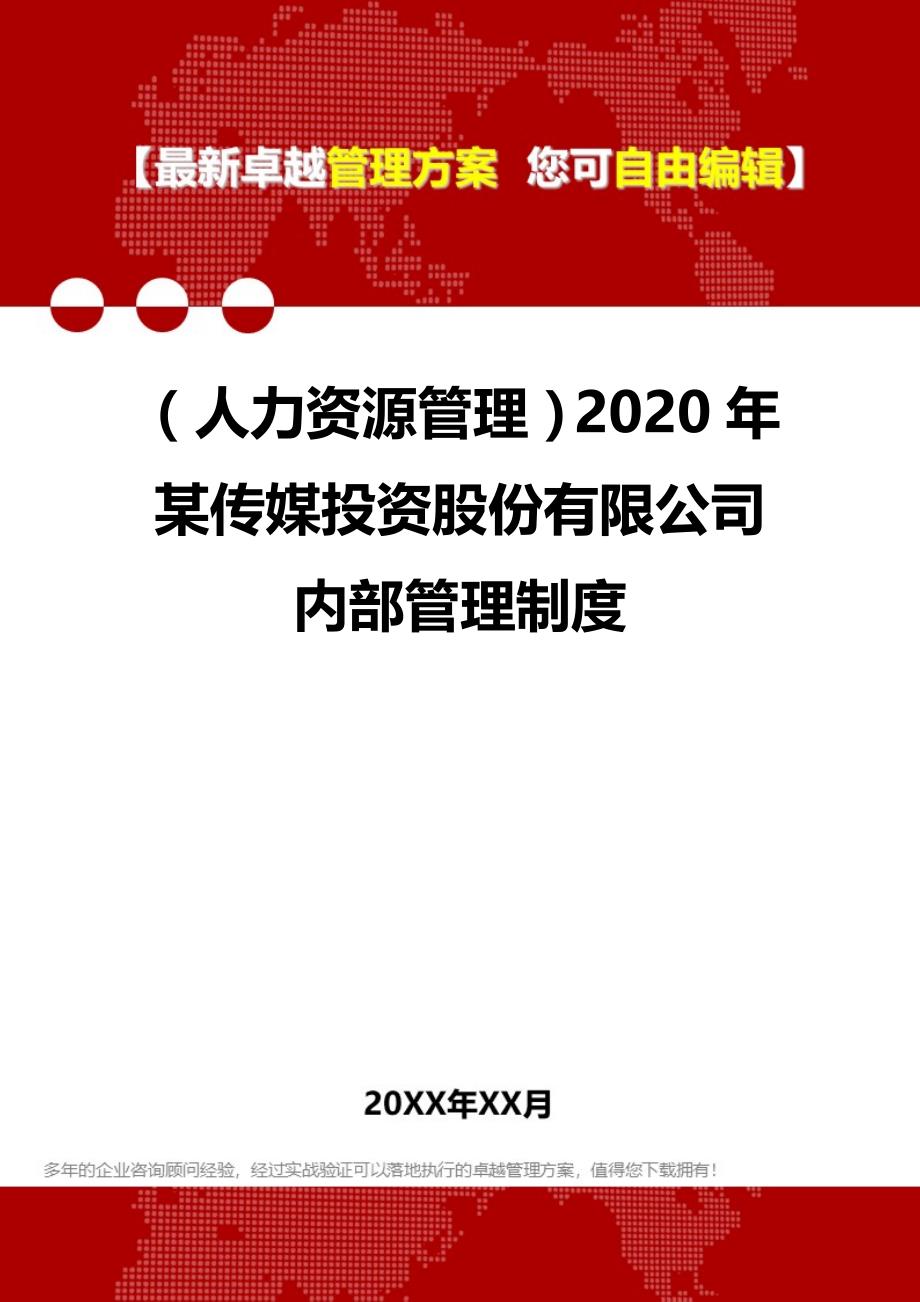 2020（人力资源管理）2020年某传媒投资股份有限公司内部管理制度_第1页