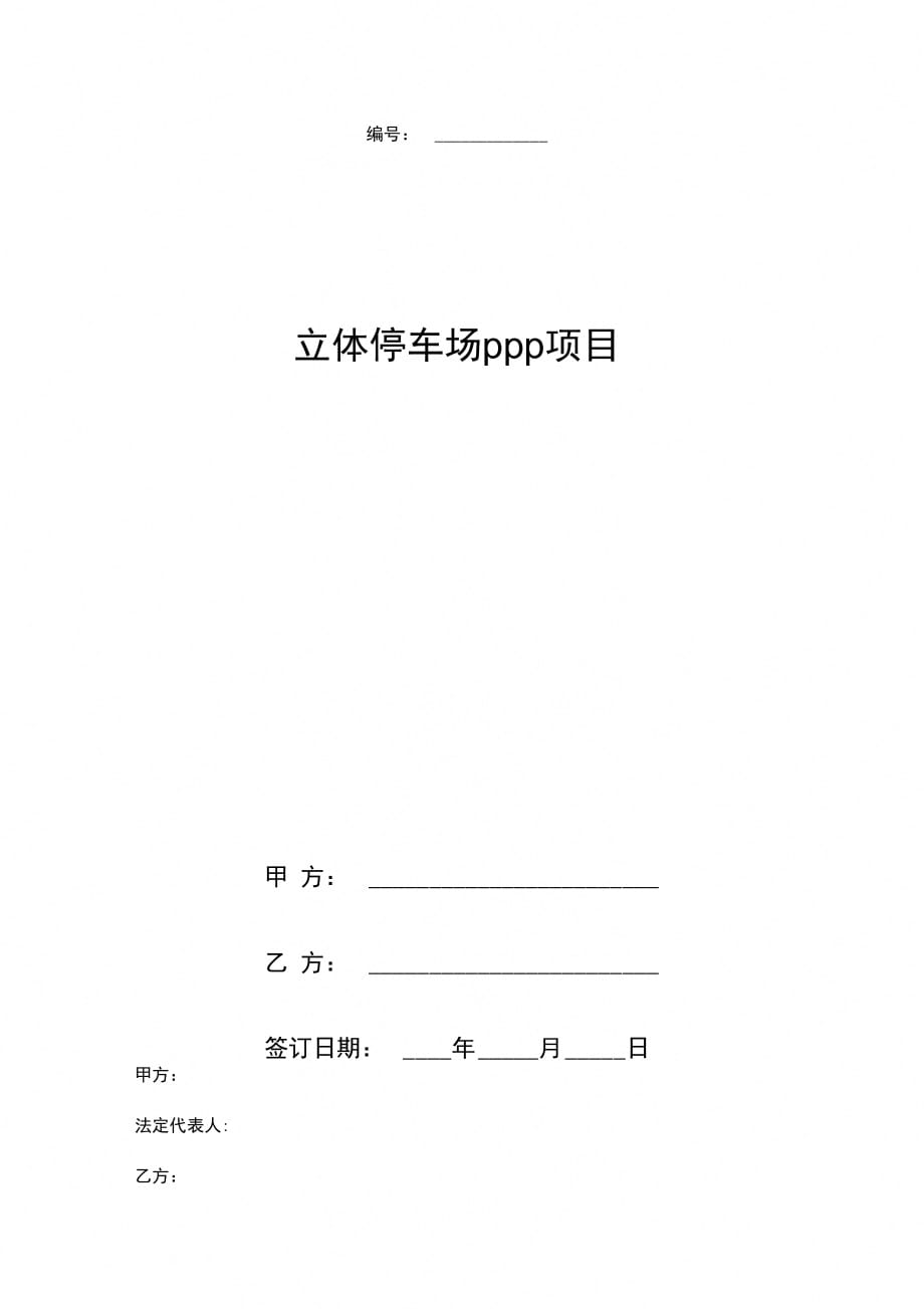 立体停车场PPP项目合同协议书范本_第1页