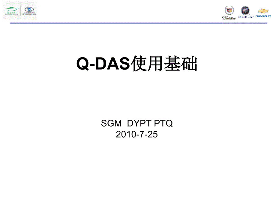 Q-DAS课程(值得收藏)_第1页