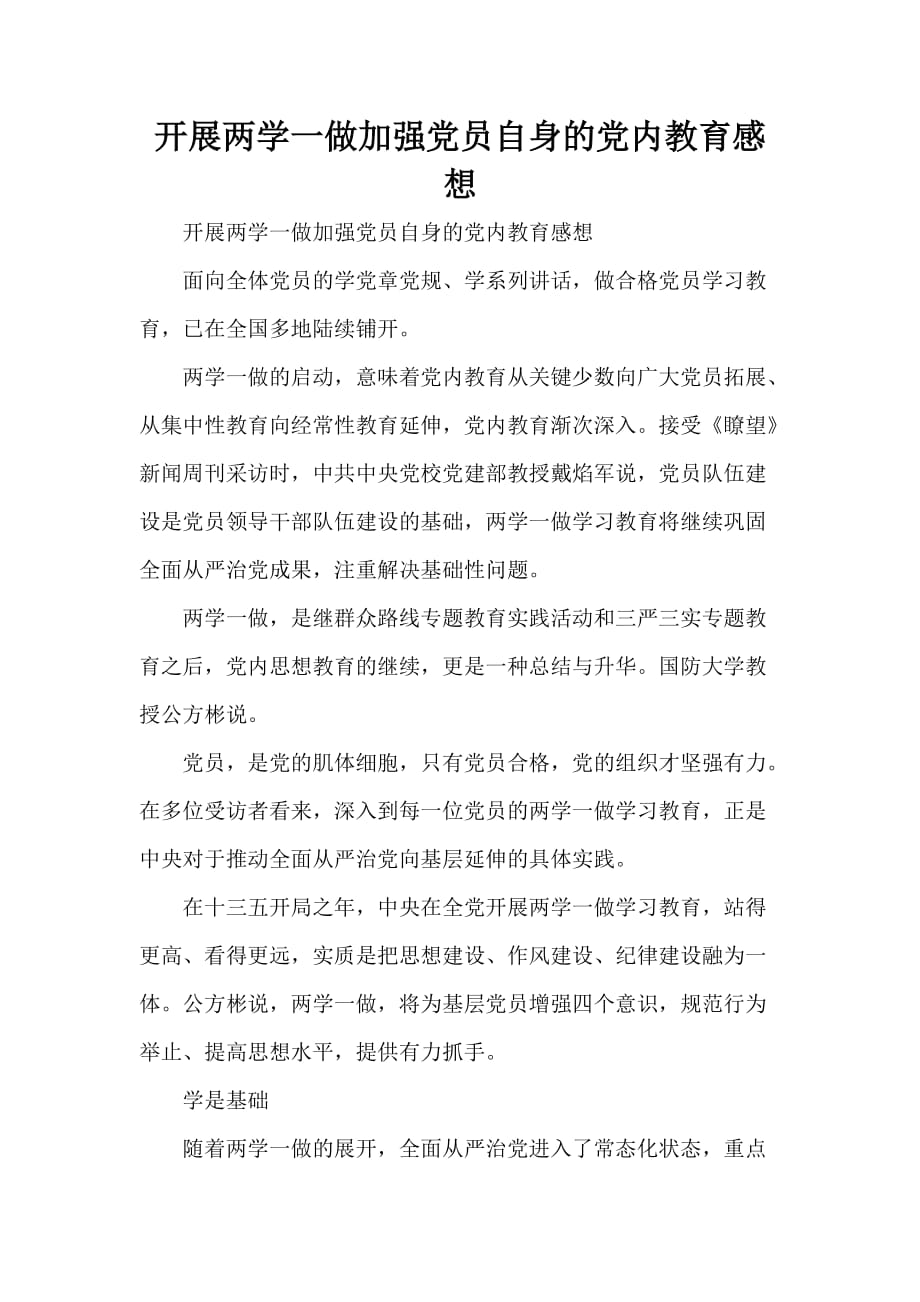 心得体会 心得体会范文 开展两学一做加强党员自身的党内教育感想_第1页