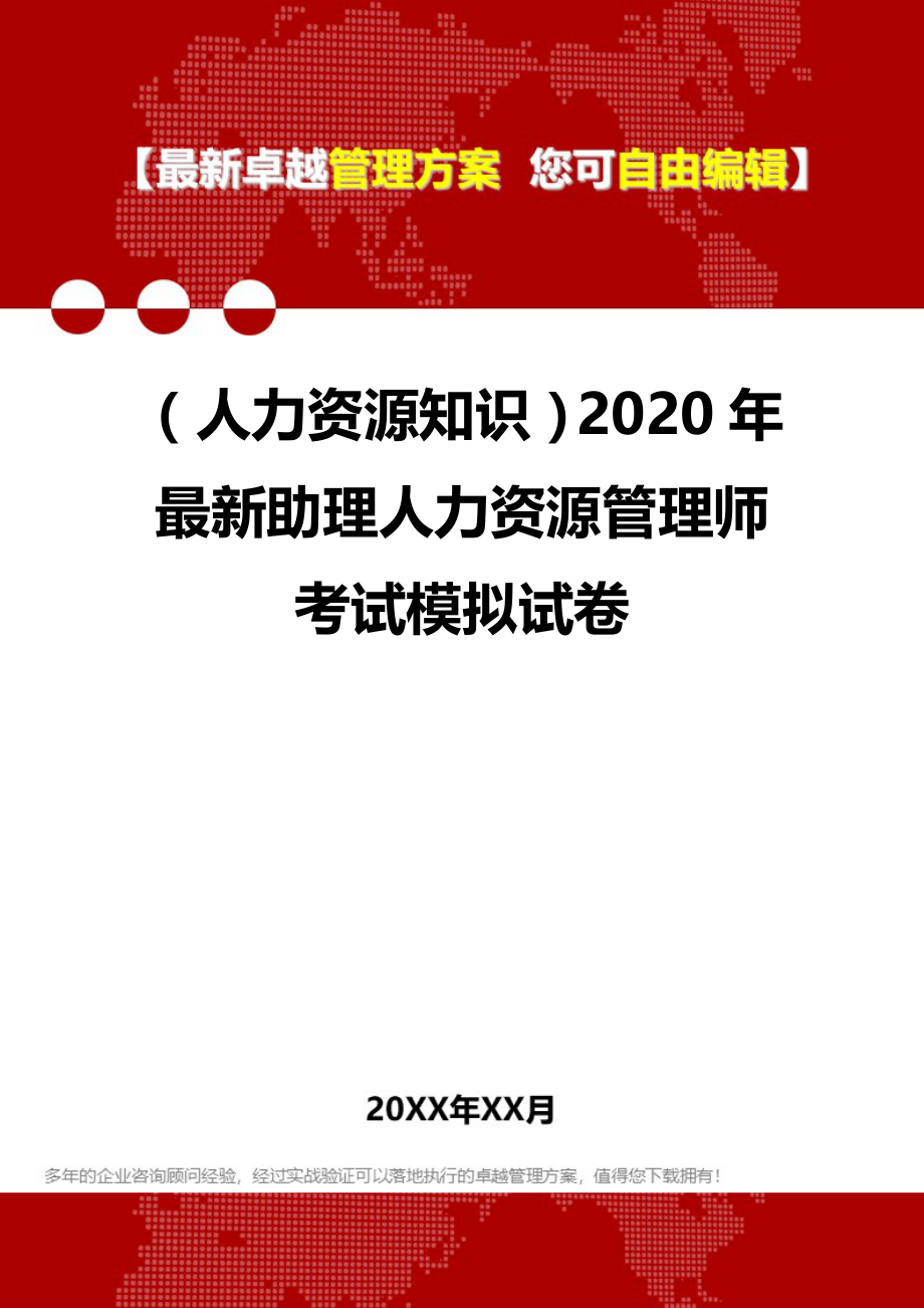 （人力资源知识）2020年最新助理人力资源管理师考试模拟试卷__第1页