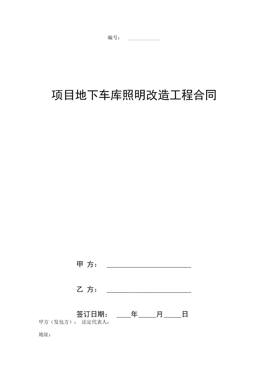 项目地下车库照明改造工程合同协议书范本_第1页