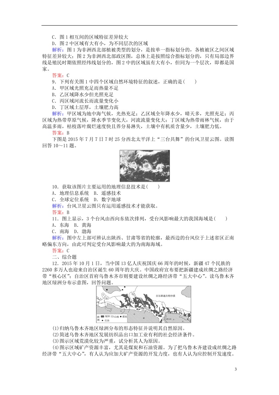 高考地理二轮复习第一篇专题满分突破专题三区域与区域可持续发展第1讲区域特征分析与地理信息技术课时过关练习_第3页