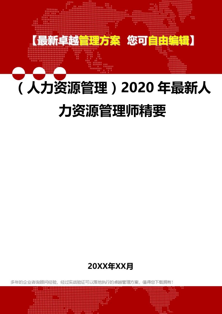 2020（人力资源管理）2020年最新人力资源管理师精要_第1页