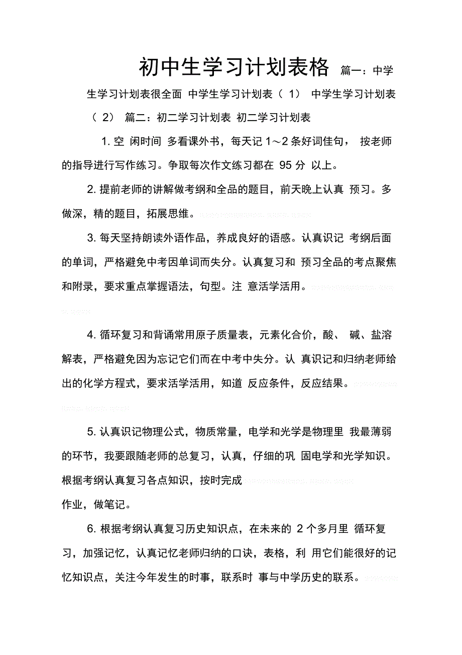 202X年初中生学习计划表格_第1页