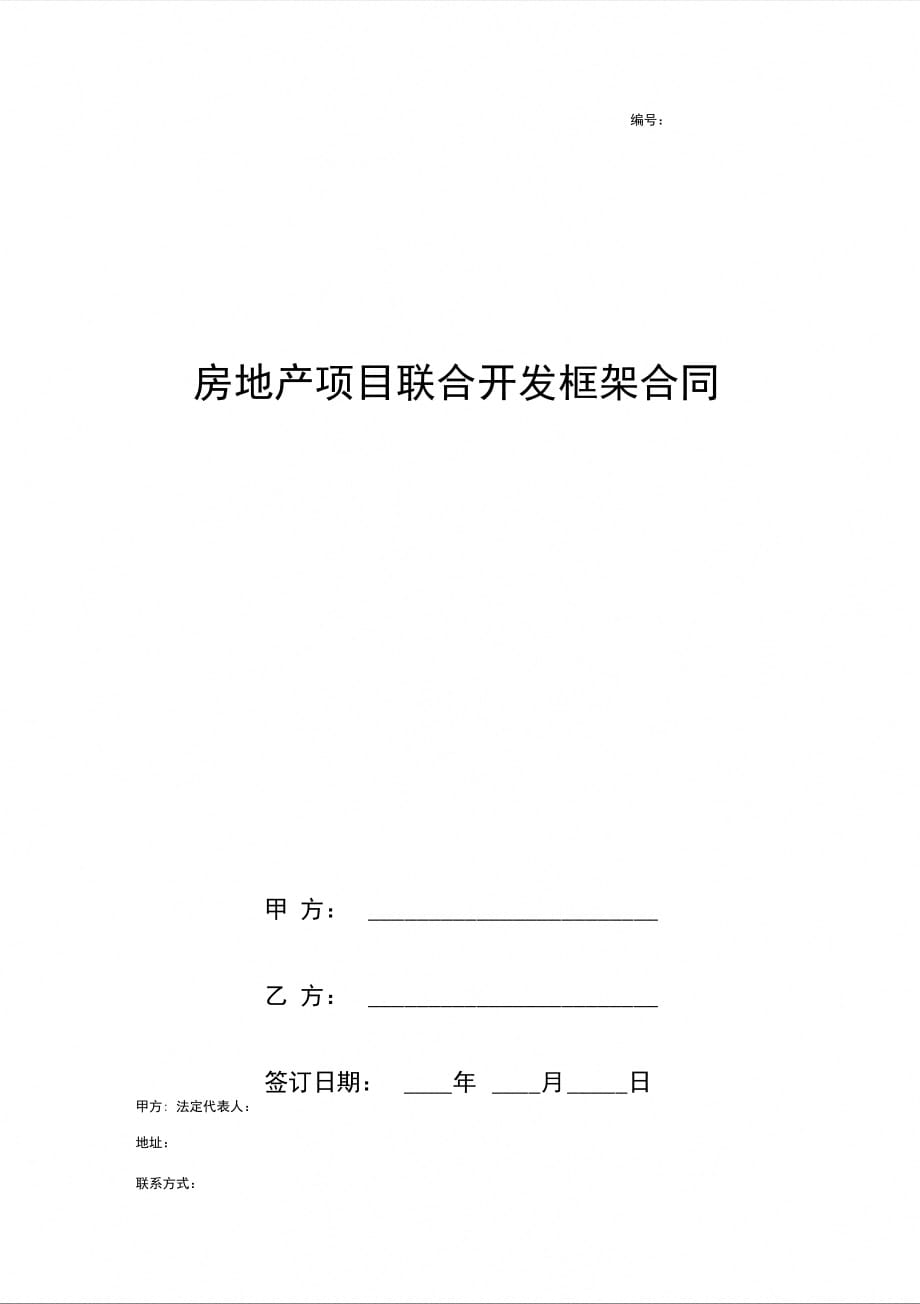 房地产项目联合开发框架合同协议书范本_第1页