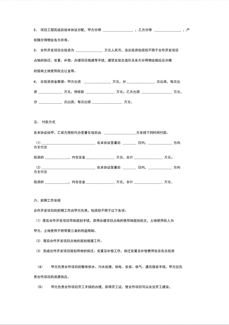 房地产项目联合开发框架合同协议书范本_第3页