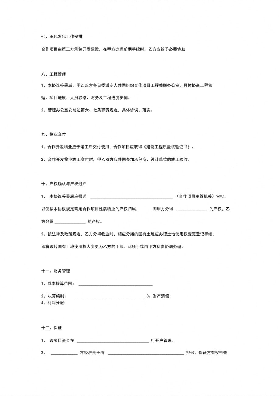 房地产项目联合开发框架合同协议书范本_第4页