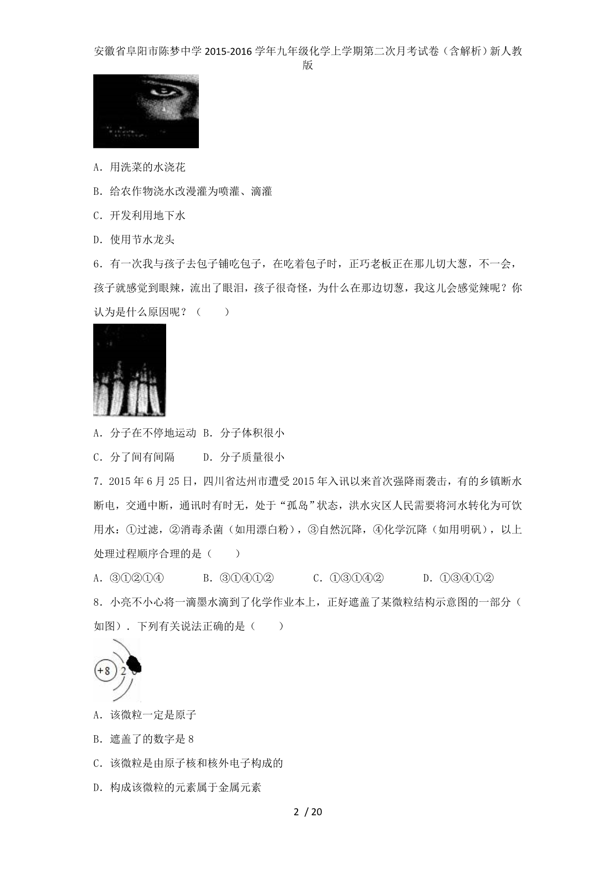 安徽省阜阳市陈梦中学九年级化学上学期第二次月考试卷（含解析）新人教版_第2页