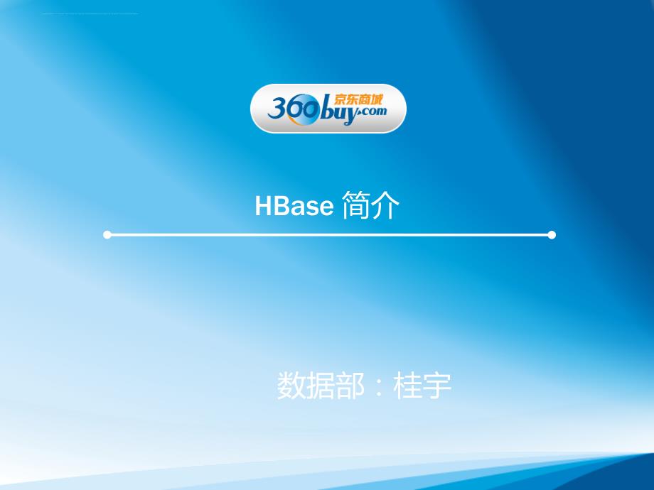 HBase 简介 (来自京东商城)_第1页