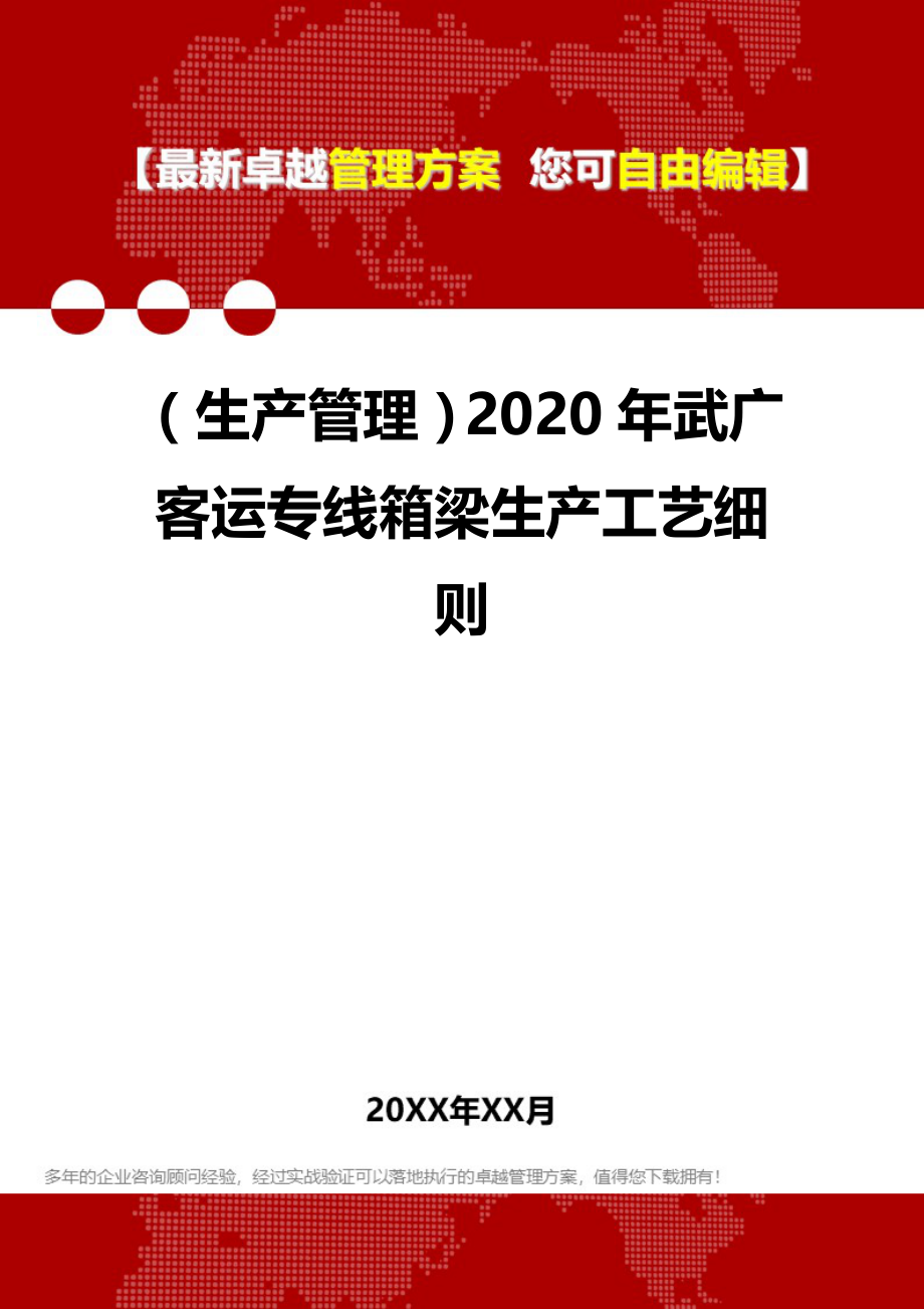 （生产管理）2020年武广客运专线箱梁生产工艺细则__第1页