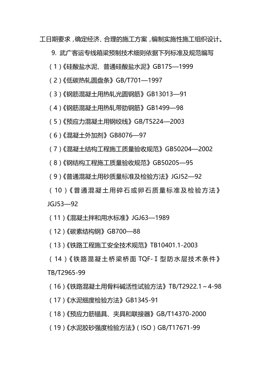 （生产管理）2020年武广客运专线箱梁生产工艺细则__第4页