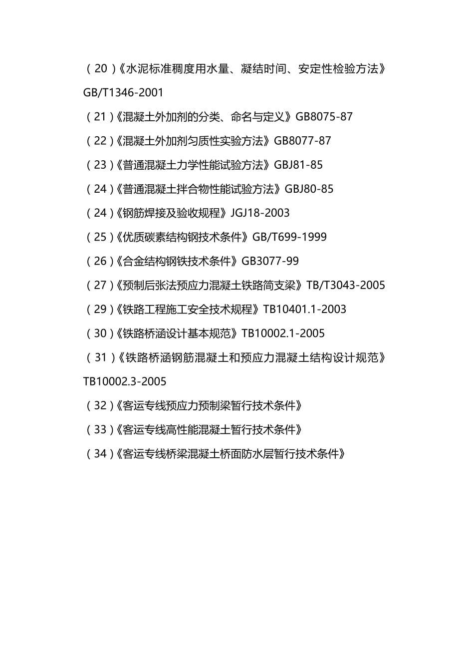 （生产管理）2020年武广客运专线箱梁生产工艺细则__第5页