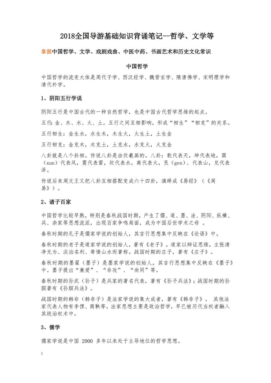 2018全国导游基础知识背诵笔记(二)--哲学、文学等研究报告_第1页