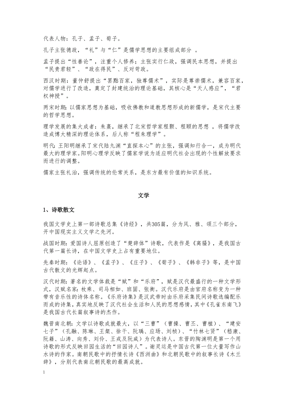 2018全国导游基础知识背诵笔记(二)--哲学、文学等研究报告_第2页