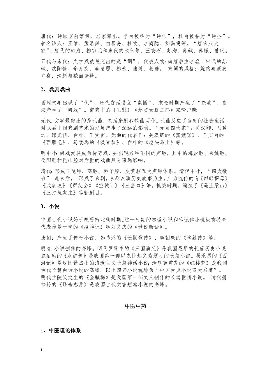 2018全国导游基础知识背诵笔记(二)--哲学、文学等研究报告_第3页