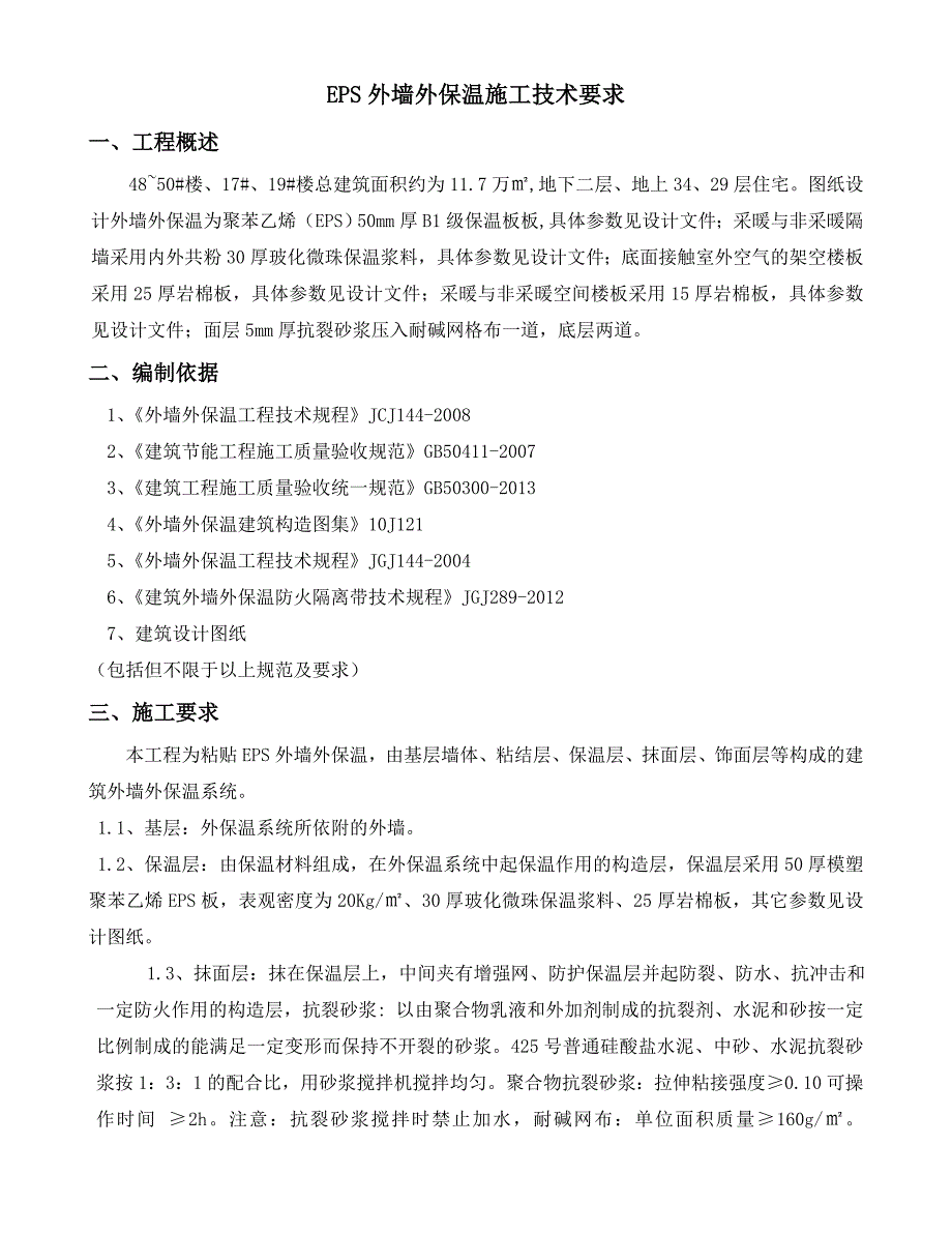 EPS外墙保温施工要求.doc_第1页