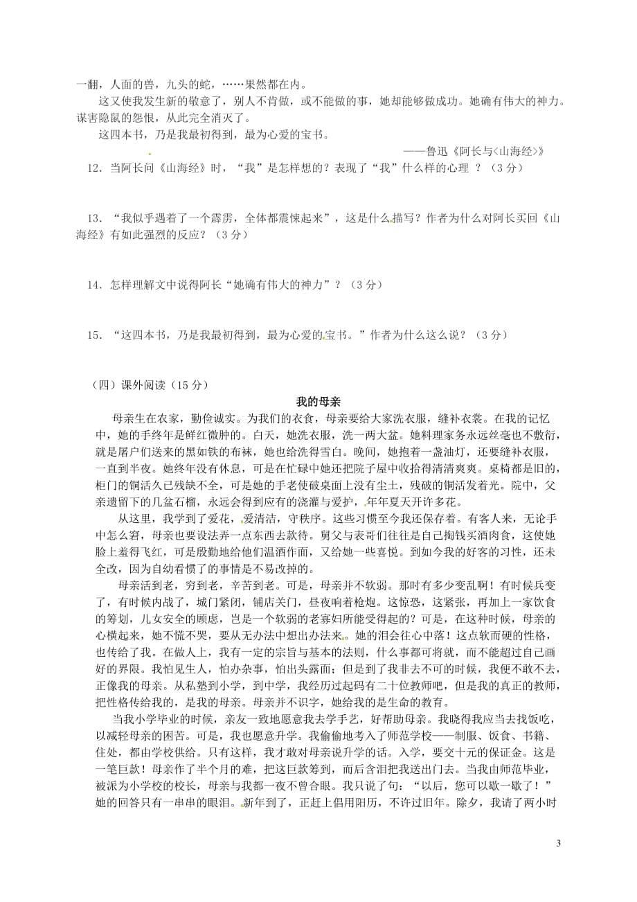 山东省广饶县英才学校七年级语文上学期期中试题（无答案）新人教版五四制_第3页