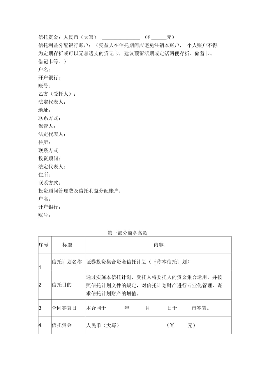 证券投资集合资金信托合同协议书范本_第2页