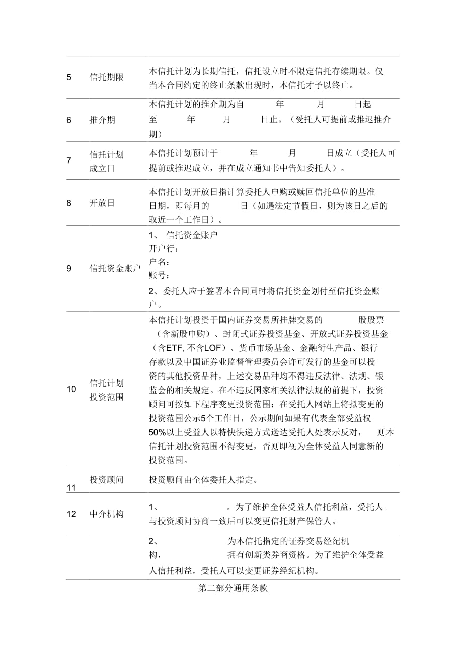 证券投资集合资金信托合同协议书范本_第3页