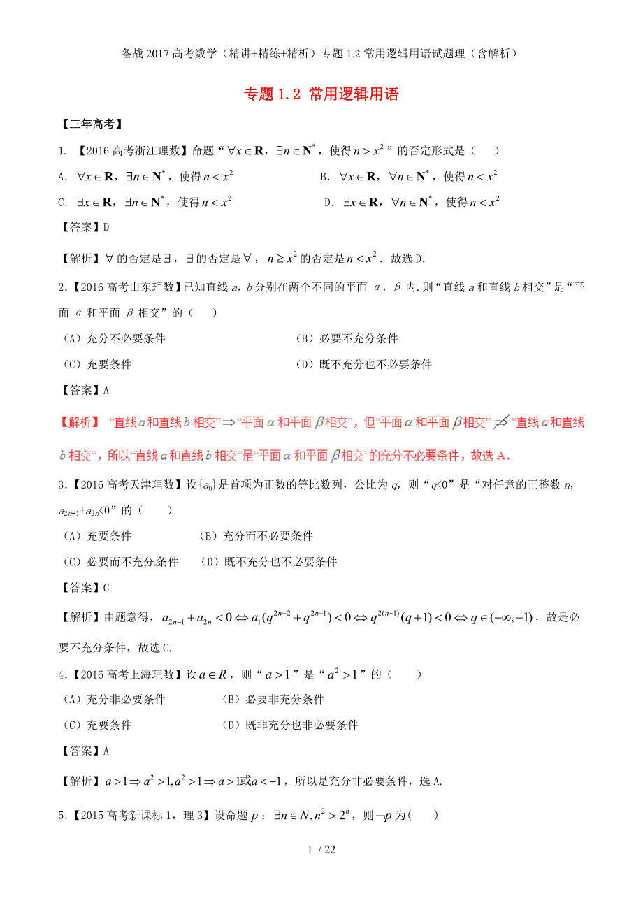 备战高考数学（精讲+精练+精析）专题1.2常用逻辑用语试题理（含解析）_第1页