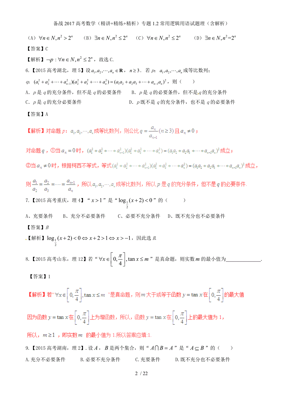 备战高考数学（精讲+精练+精析）专题1.2常用逻辑用语试题理（含解析）_第2页