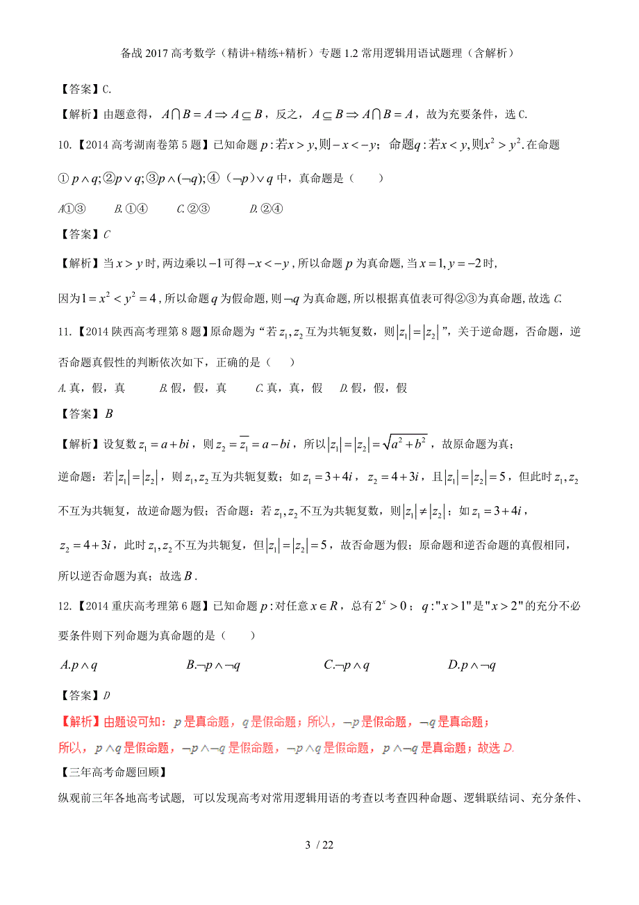 备战高考数学（精讲+精练+精析）专题1.2常用逻辑用语试题理（含解析）_第3页