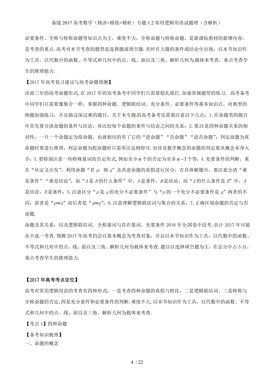 备战高考数学（精讲+精练+精析）专题1.2常用逻辑用语试题理（含解析）_第4页