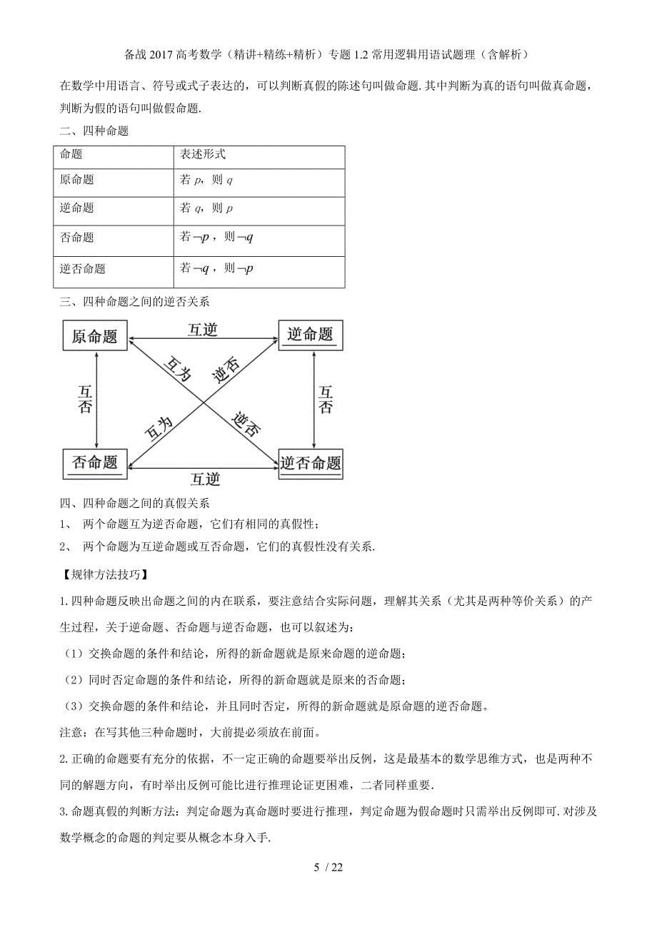 备战高考数学（精讲+精练+精析）专题1.2常用逻辑用语试题理（含解析）_第5页