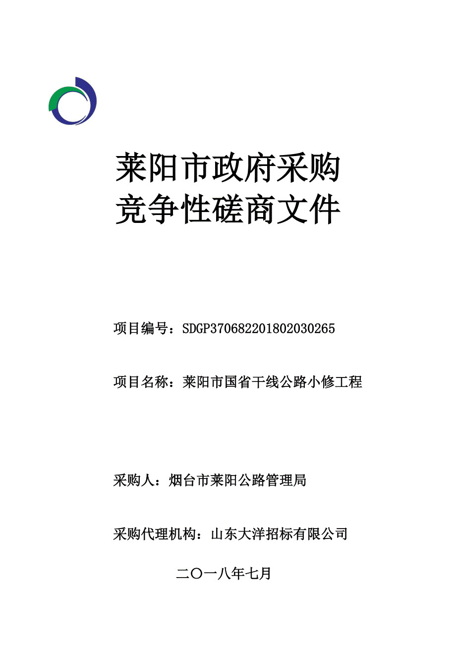 国省干线公路小修工程招标文件_第1页