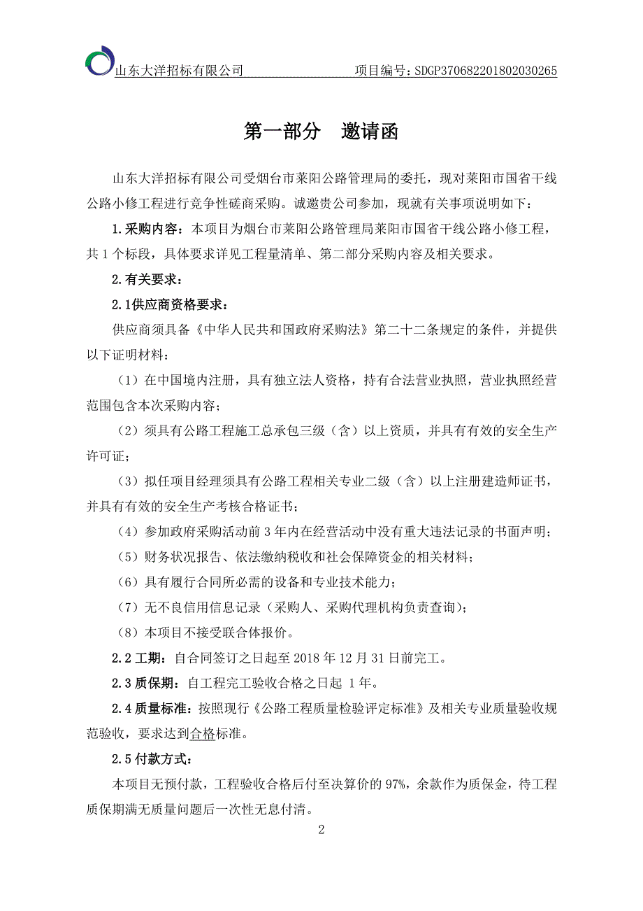 国省干线公路小修工程招标文件_第3页