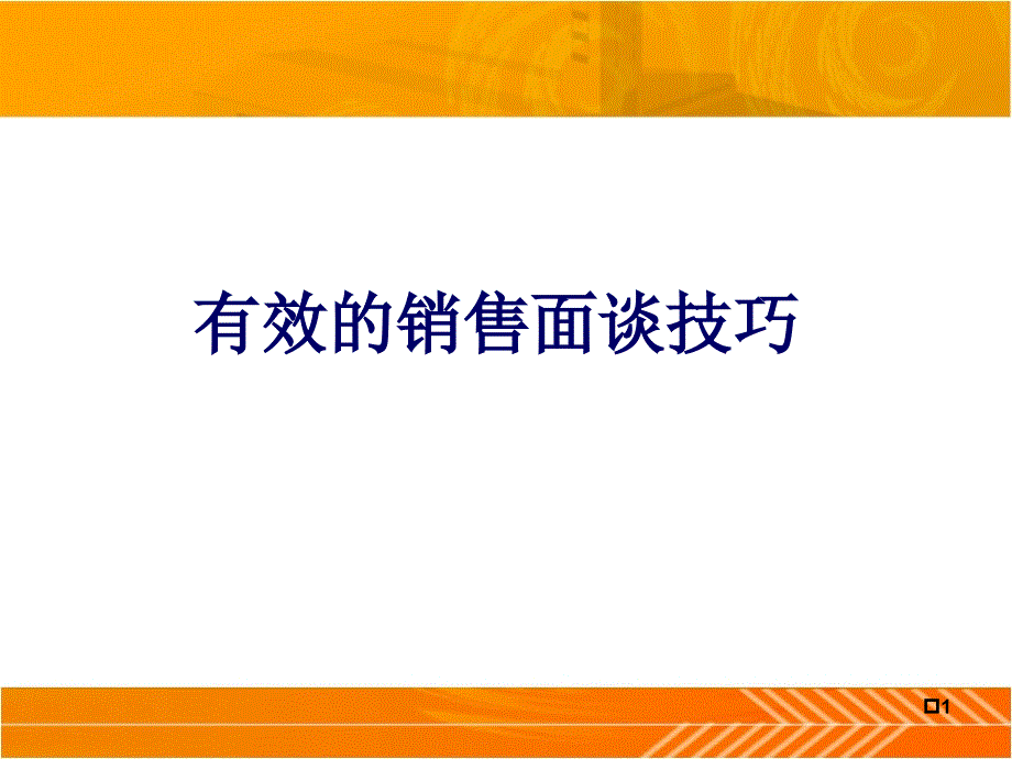 《有效销售面谈的技巧》PPT幻灯片课件_第1页