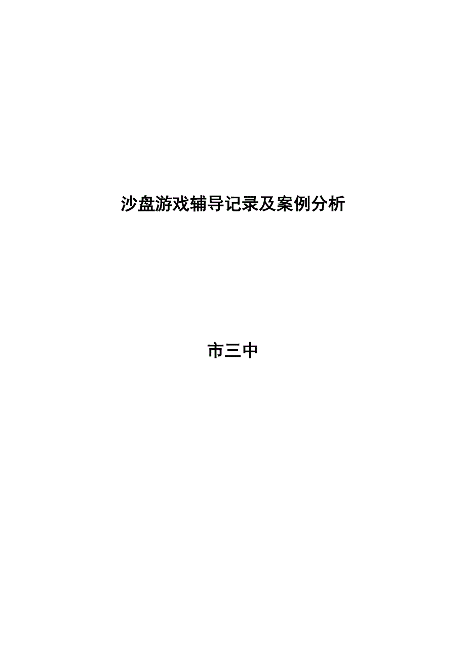 一个考试心理焦虑学生的沙盘游戏案例分析.doc_第1页