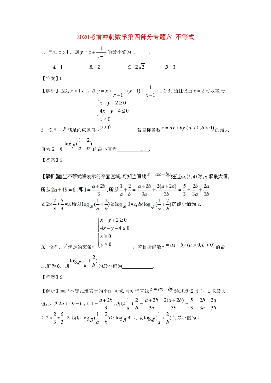 2020高考数学 考前冲刺第四部分专题六 不等式（通用）_第1页