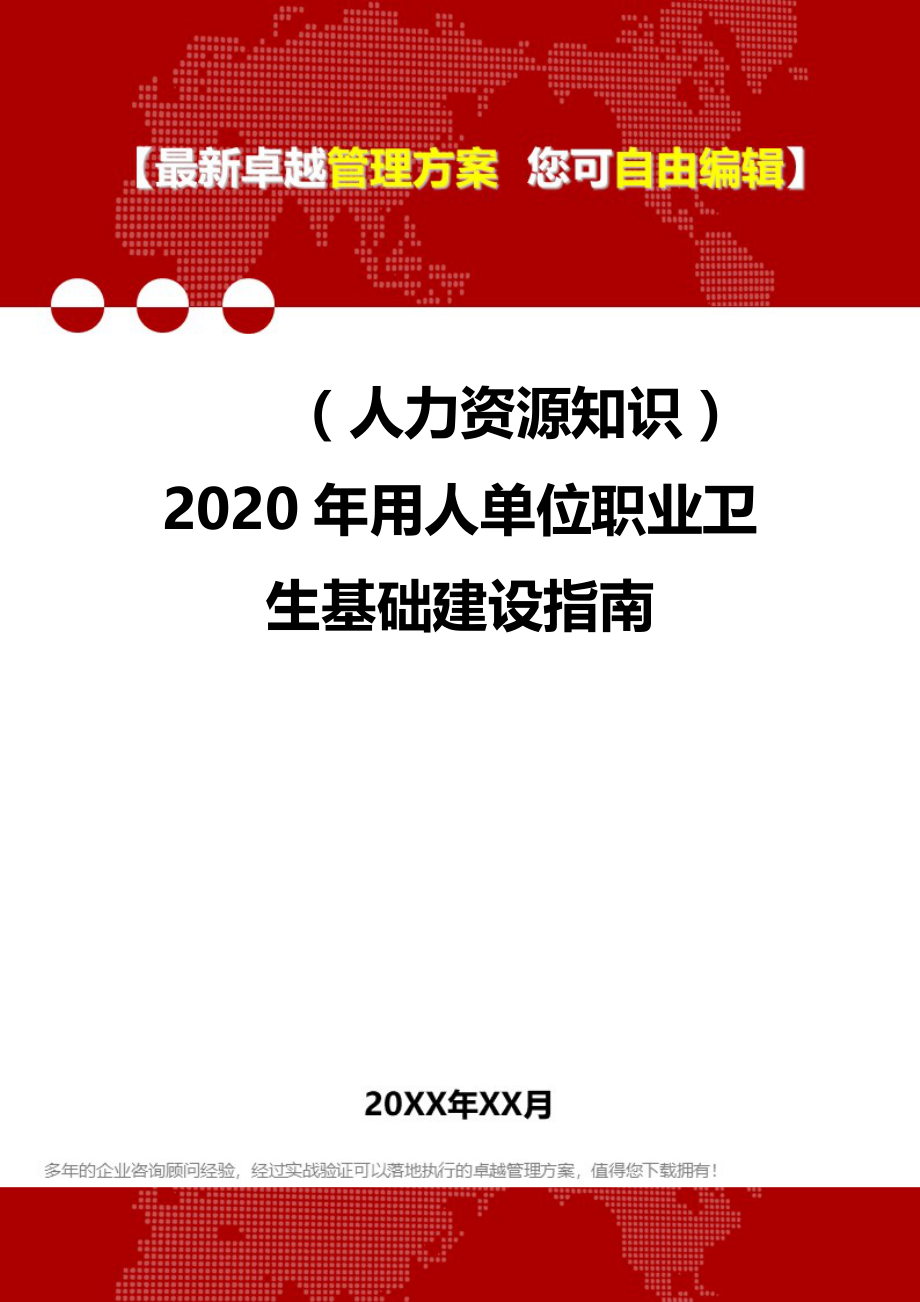 （人力资源知识）2020年用人单位职业卫生基础建设指南__第1页