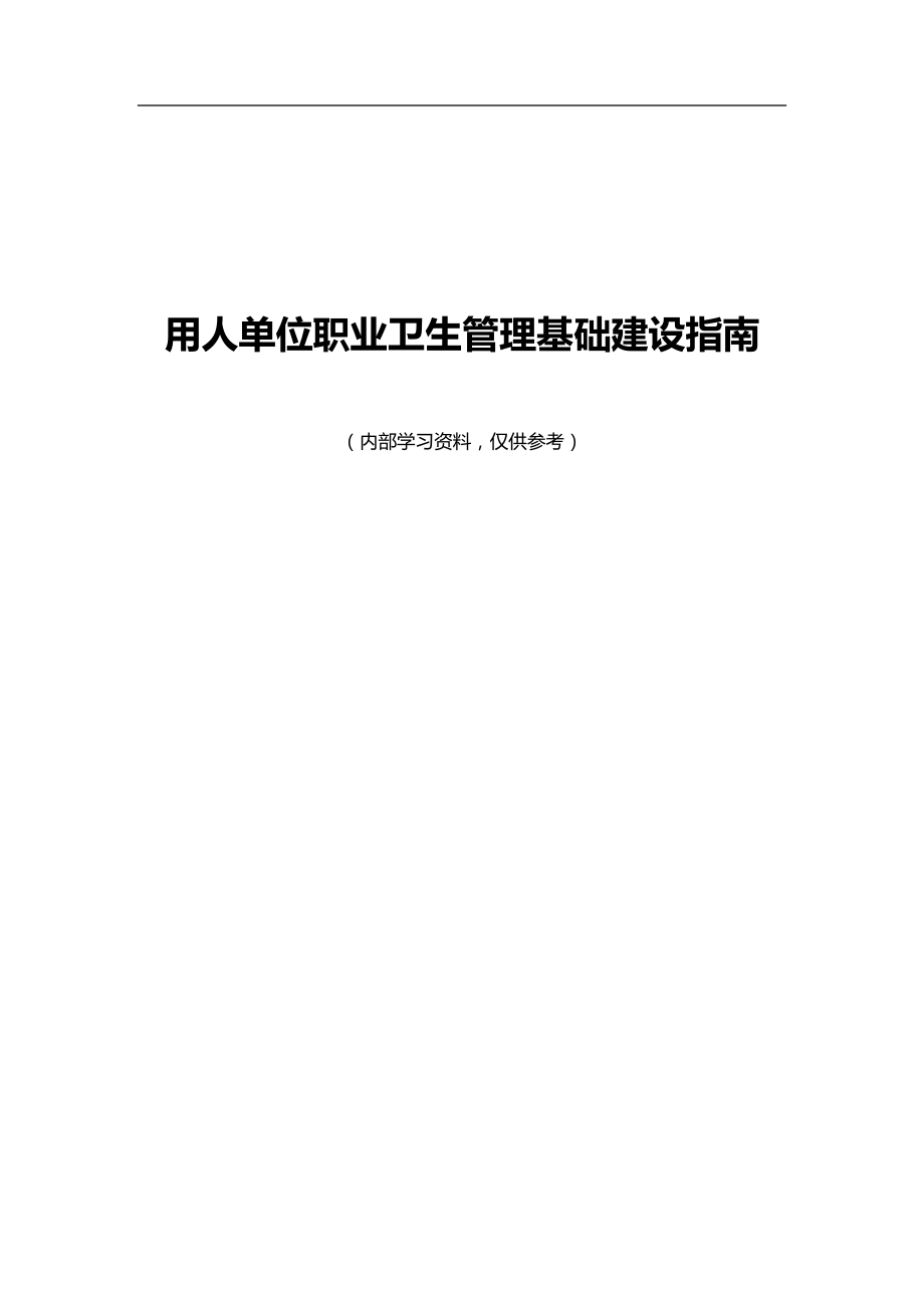 （人力资源知识）2020年用人单位职业卫生基础建设指南__第2页