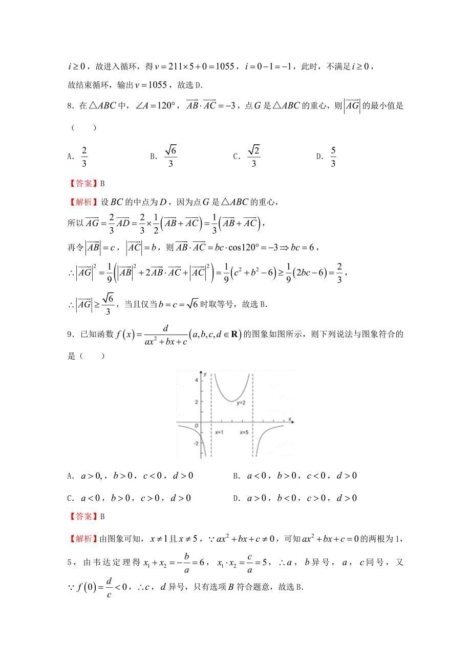 2020年普通高等学校招生全国统一考试高考数学信息卷（八）理（通用）_第5页