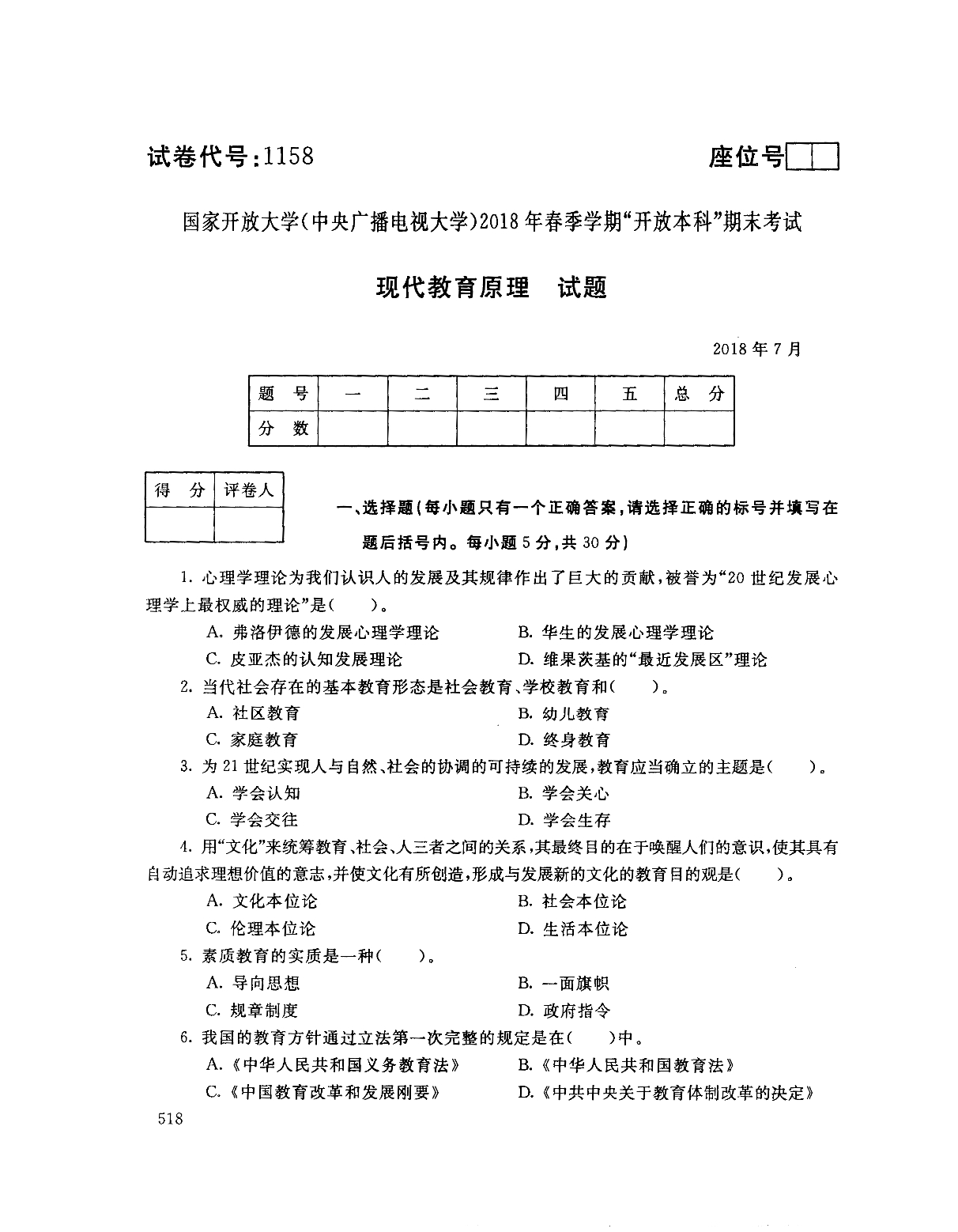 2018年7月电大《现代教育原理（本）》考试真题+解析_第1页