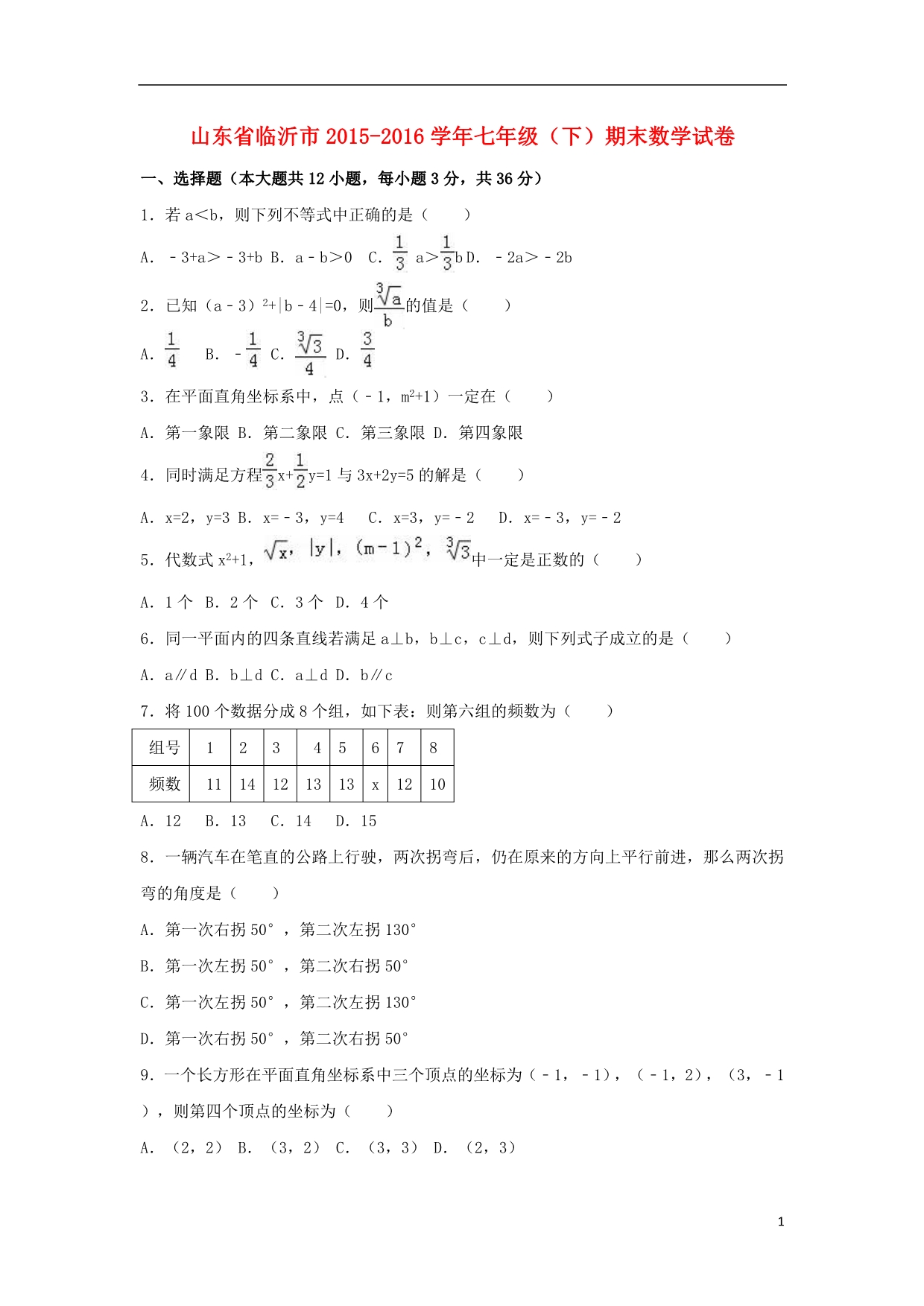 山东省临沂市七年级数学下学期期末试卷（含解析）新人教版_第1页