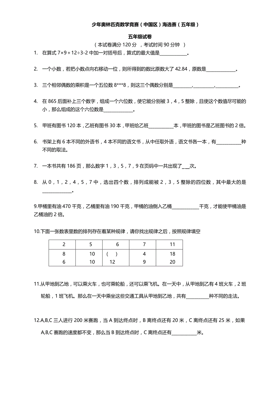 世少赛五年级试题集合.doc_第1页