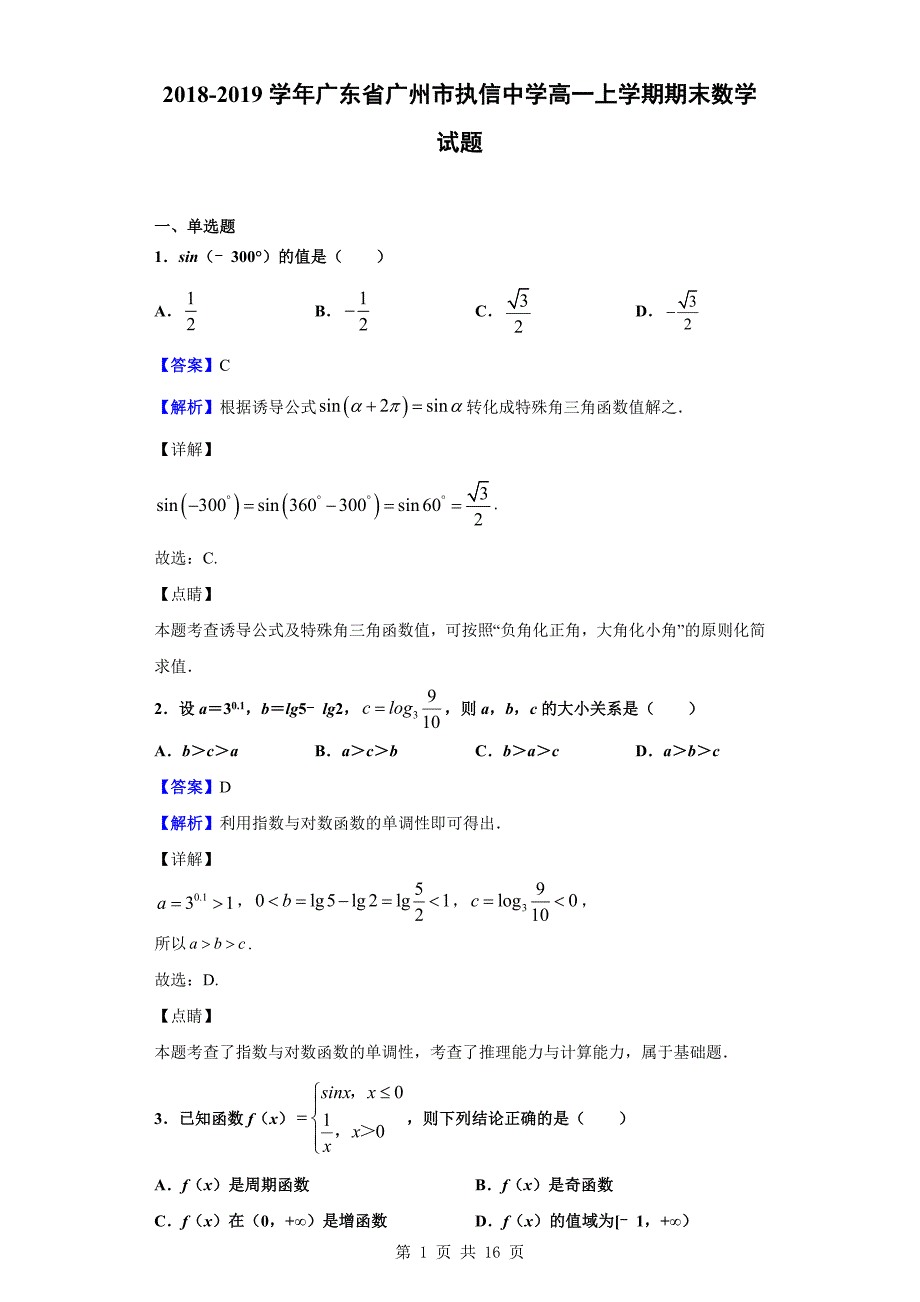 2018-2019学年广州市高一上学期期末数学试题（解析版）_第1页