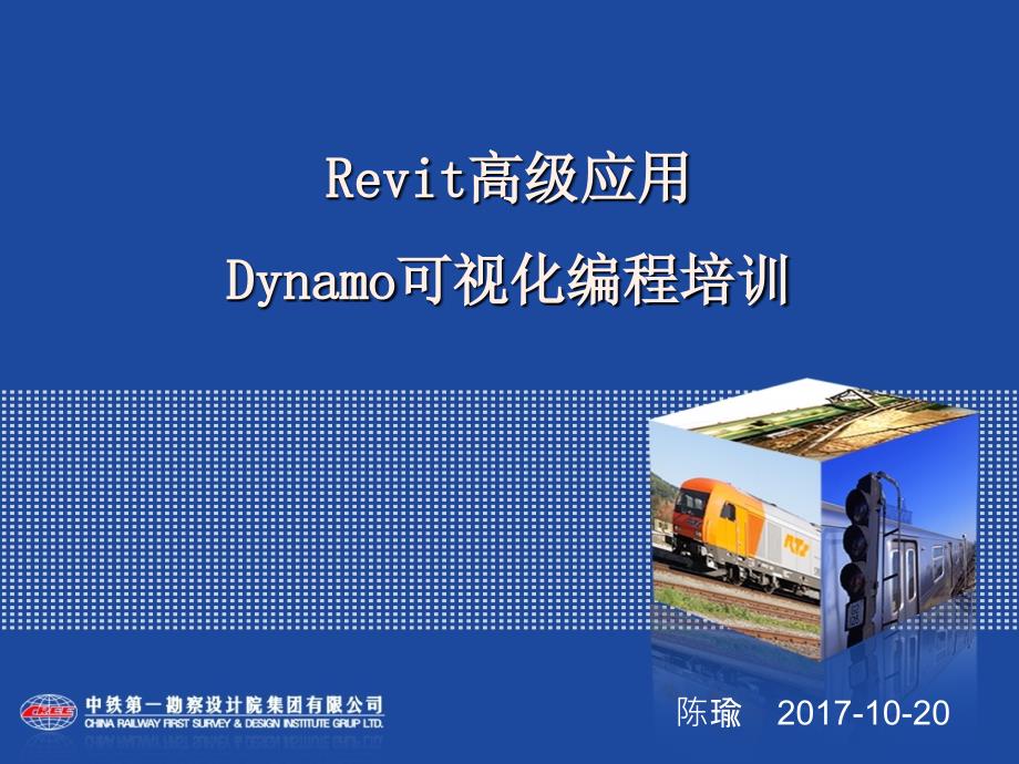 Revit高级应用----Dynamo可视化编程培训(软件所)_第1页