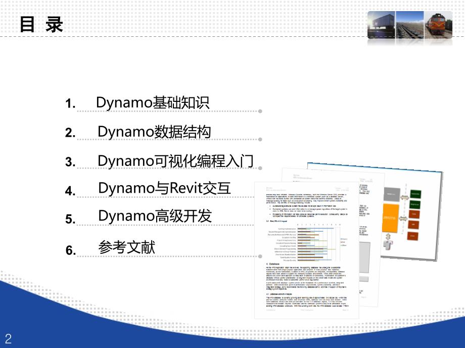 Revit高级应用----Dynamo可视化编程培训(软件所)_第2页