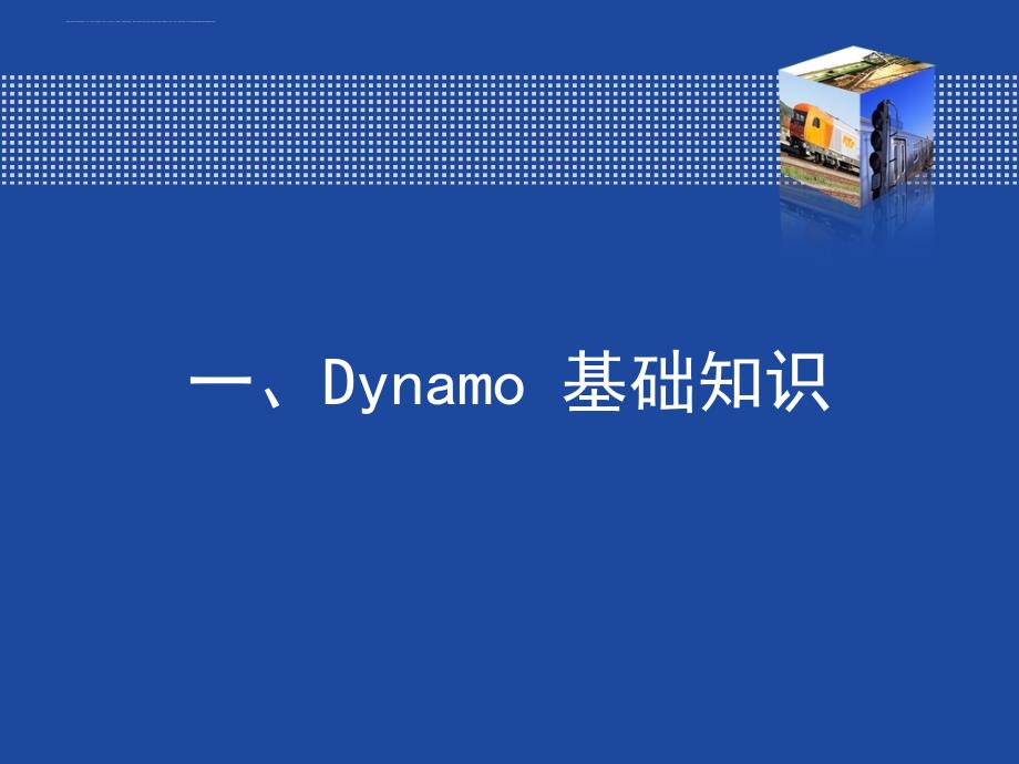 Revit高级应用----Dynamo可视化编程培训(软件所)_第3页