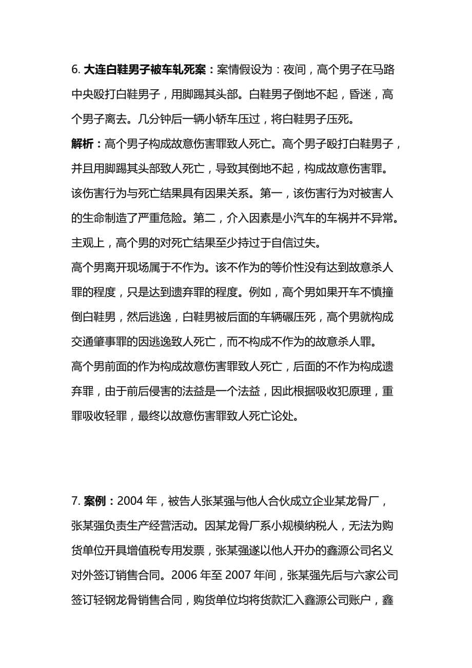 2019年法考柏浪涛刑法案例总结第二波.doc_第5页