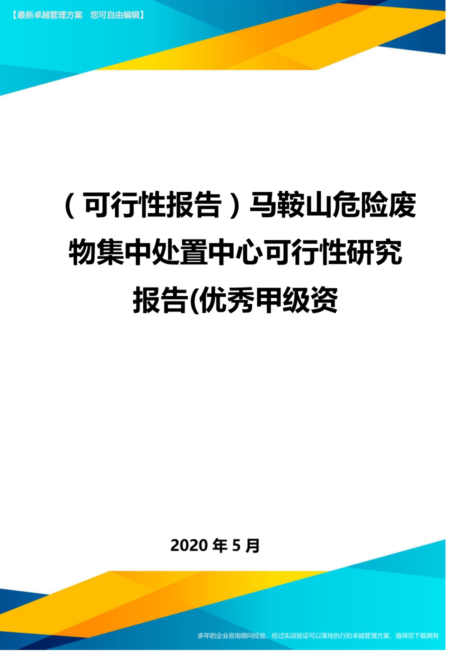 2020（可行性报告）马鞍山危险废物集中处置中心可行性研究报告(优秀甲级资_第1页