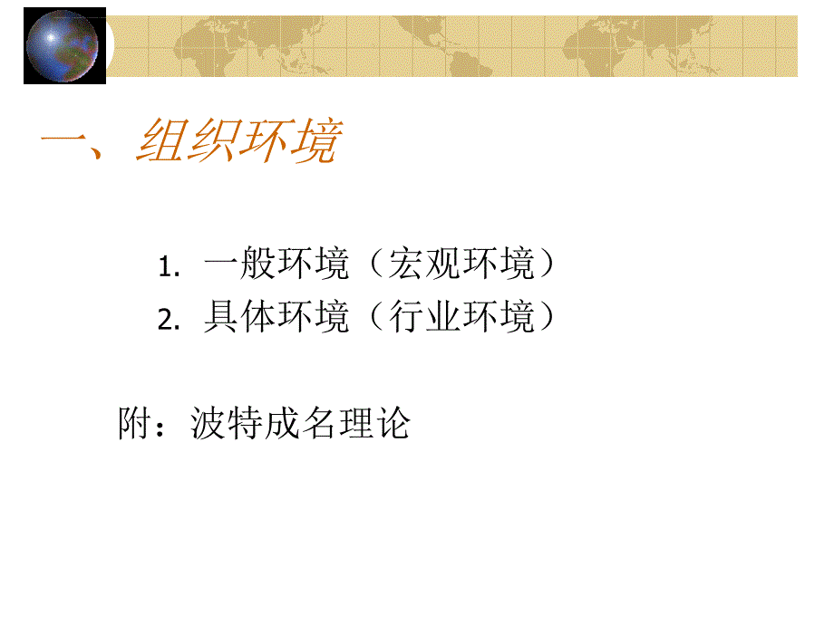 Ⅱ 管理基础――第三讲 组织环境、文化与管理道德_第3页