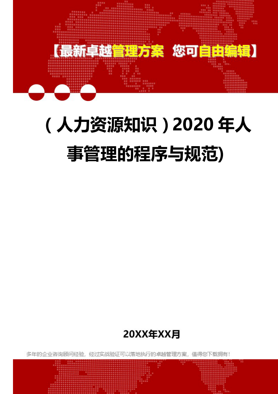 （人力资源知识）2020年人事管理的程序与规范)__第1页