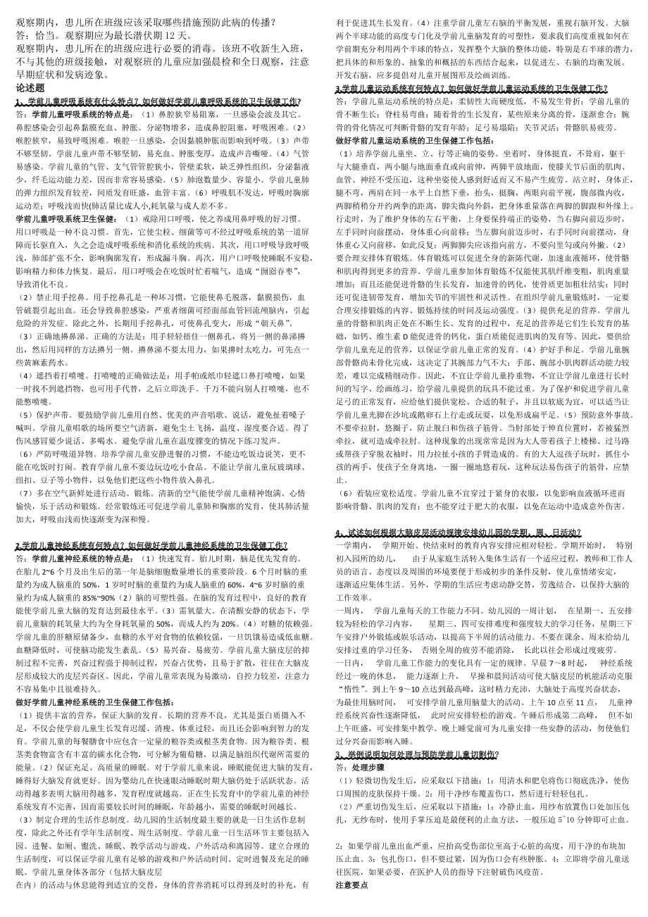 《学前儿童卫生与保健》.doc_第3页